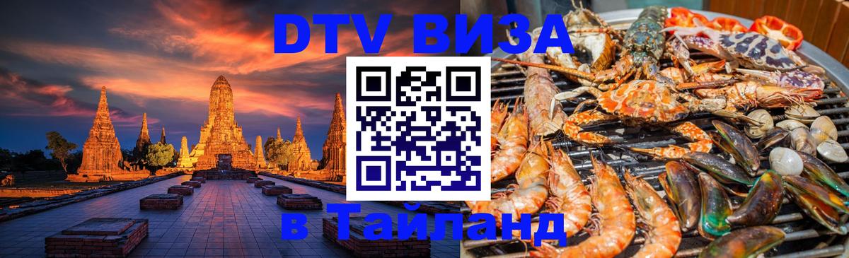 Сколько стоит виза DTV в Тайланд Кисловодск 