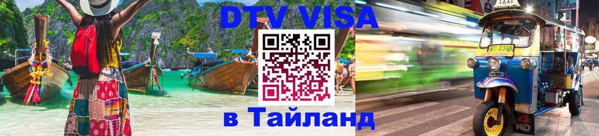 ДТВ виза в Таиланд Кисловодск 
